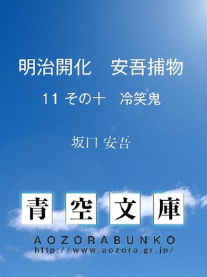 cover image of 明治開化 安吾捕物 その十 冷笑鬼